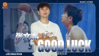 官方：此前租借至广州的张文杰将借调回山西 参加U21篮球锦标赛